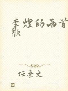 李煜的两首相见欢