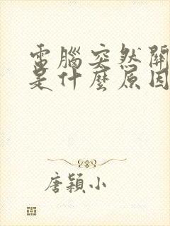 电脑突然关机了是什么原因