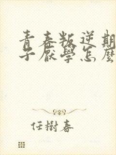 青春叛逆期的孩子厌学怎么办