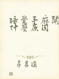 睡觉手麻关节疼什么原因