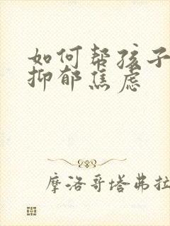 如何帮孩子走出抑郁焦虑封面