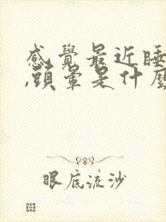 感觉最近睡不醒,头晕是什么原因