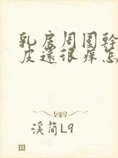 乳房周围干燥脱皮还很痒怎么回事