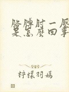 胳膊肘一压就疼是怎么回事