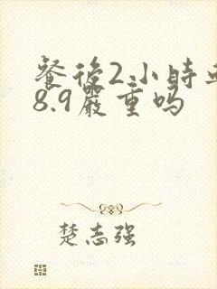 餐后2小时血糖8.9严重吗