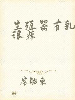 生殖器有乳头状很痒