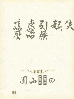 焦虑引起失眠怎么治疗