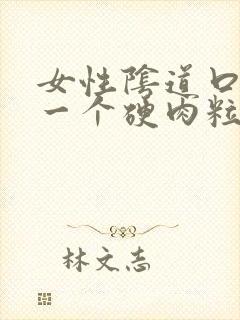 女性阴道口长了一个硬肉粒