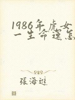 1986年虎女一生命运怎么样封面
