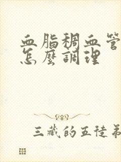 血脂稠血管硬化怎么调理