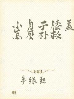 小月子膝盖受凉怎么补救