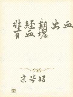 非经期出血量多有血块