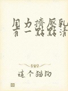 用力挤压乳房会有一点点清水正常吗