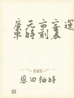 广元市客运站汽车时刻表