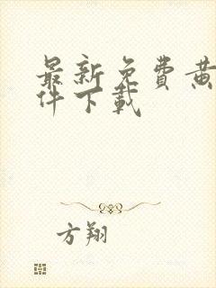 最新免费黄片软件下载