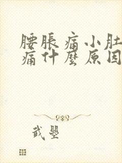 腰胀痛小肚子胀痛什么原因