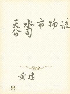 天水市物流运输公司