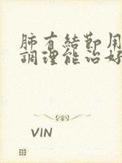 肺有结节用中药调理能治好吗