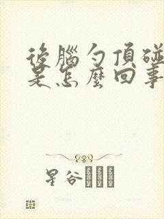 后脑勺顶碰到疼是怎么回事