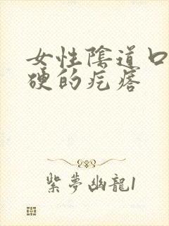 女性阴道口长硬硬的疙瘩