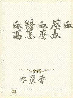 血糖血压血脂都高怎么办