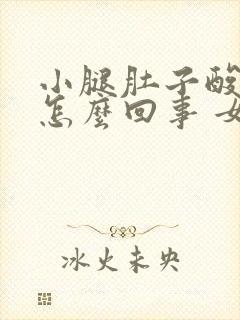 小腿肚子酸疼是怎么回事 女性