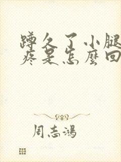 蹲久了小腿肌肉疼是怎么回事