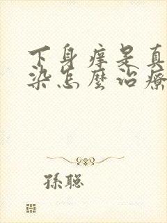 下身痒是真菌感染怎么治疗