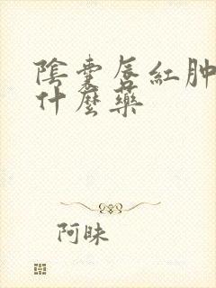 阴囊唇红肿痒用什么药