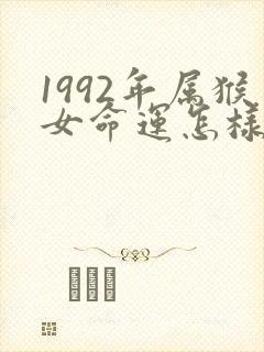 1992年属猴女命运怎样封面