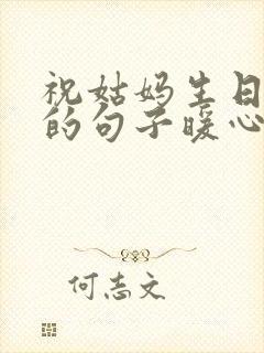 祝姑妈生日快乐的句子暖心