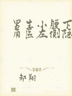 男生小腹下面三角区左侧隐痛