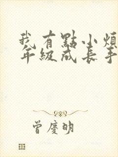 我有点小烦恼二年级成长手册