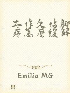 工作久站脚后跟疼怎么缓解封面