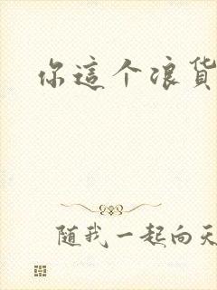 你这个浪货封面