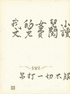 我的女儿小可全文免费阅读