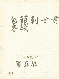 包头到甘肃物流专线