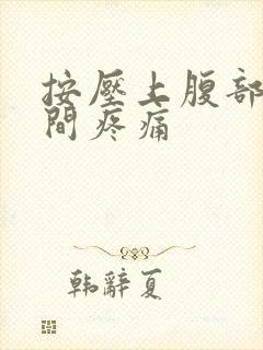 按压上腹部正中间疼痛