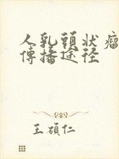 人乳头状瘤病毒传播途径