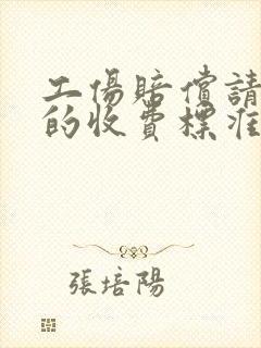 工伤赔偿请律师的收费标准封面