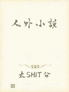 人外小说