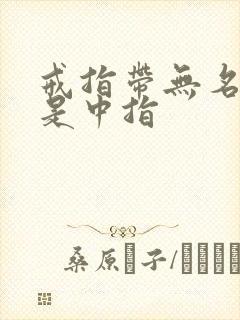 戒指带无名指还是中指