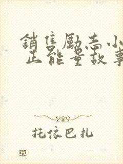 销售励志小故事 正能量故事