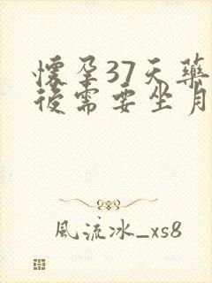 怀孕37天药流后需要坐月子吗?封面