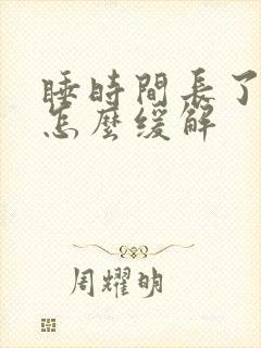 睡时间长了头疼怎么缓解