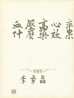 血压高心率快吃什么药效果好