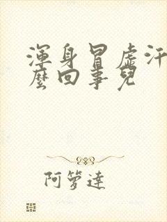 浑身冒虚汗是怎么回事儿封面