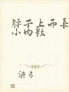 脖子上面长了个小肉粒封面