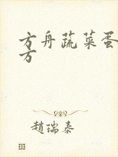 方舟蔬菜蛋糕配方