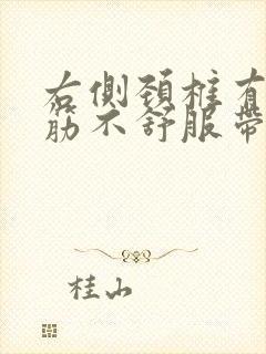 右侧颈椎有一根筋不舒服带着头疼封面